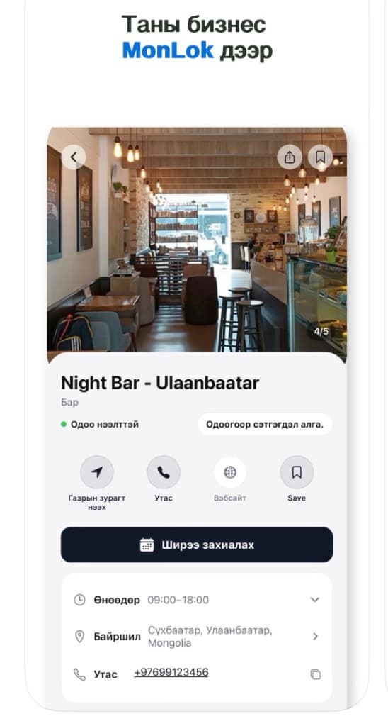 Таны бизнес MonLok дээр — Night Bar жишээ